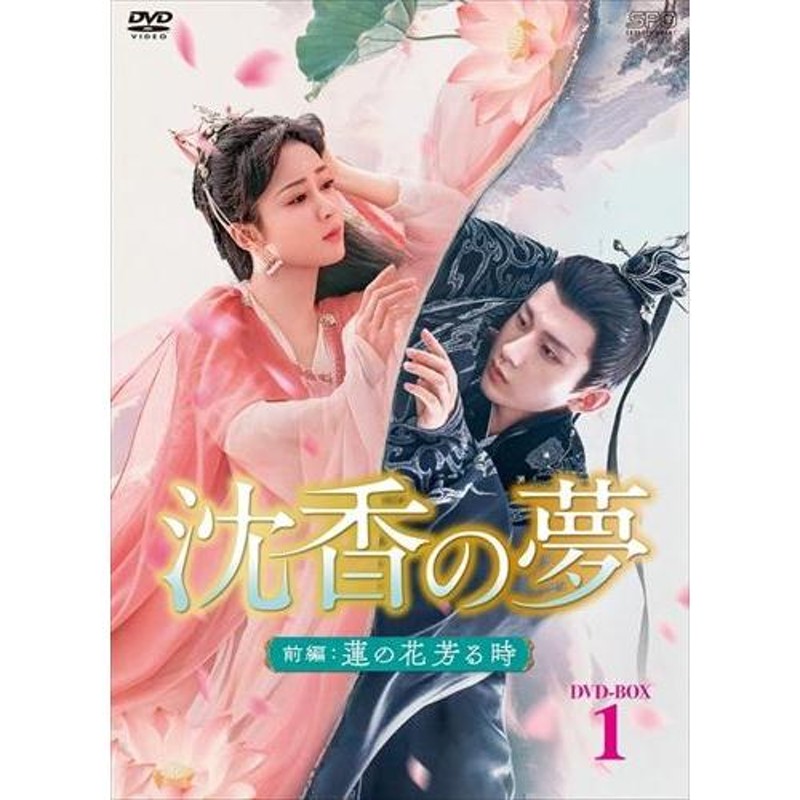 新品 沈香の夢:前編〜蓮の花芳る時〜 DVD-BOX1 / (10DVD) OPSDB862-SPO