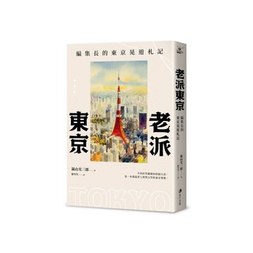 老派東京【日本隨筆大師嵐山光三郎散文名作】：編集長的東京晃遊札記(新版)