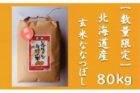 令和5年産！『100%自家生産玄米』善生さんの自慢の米 玄米ななつぼし８０kg※一括発送