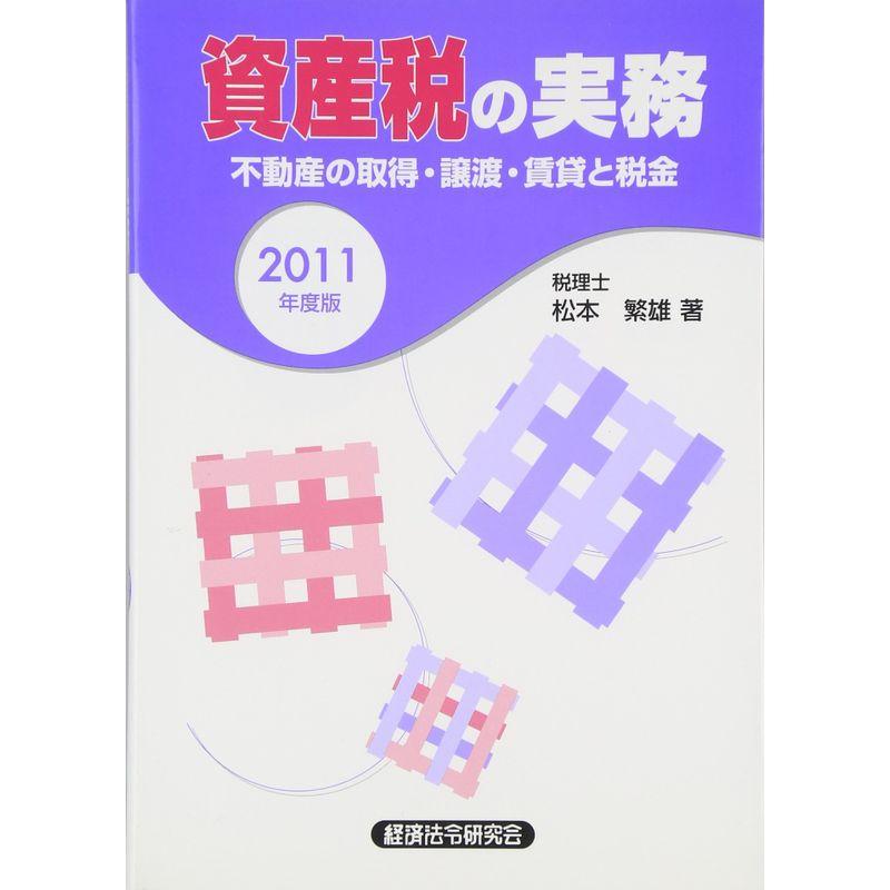 資産税の実務?不動産の取得・譲渡・賃貸と税金〈2011年度版〉