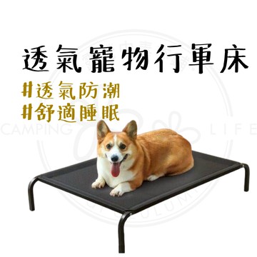 行軍床 【露營中毒本鋪】 狗床 貓床 寵物行軍床 寵物用品 飛行床 架高床 透氣架高 網布材質 透氣網布寵物行軍床