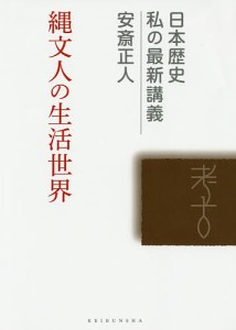 縄文人の生活世界 安斎正人