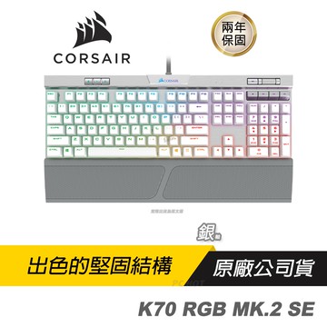 Corsair 海盜船k70 Mk 2 Rgb Se 機械鍵盤電競鍵盤銀軸英文版pbt鍵帽 2年保 Pchot 蝦皮商城 Line購物
