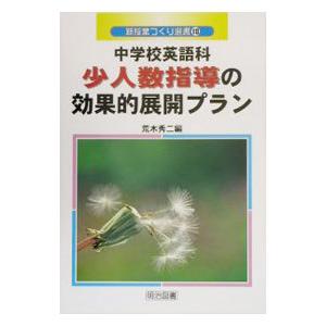 中学校英語科少人数指導の効果的展開プラン／荒木秀二