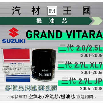 【LM汽材王國】機油芯 GRAND VITARA 2001-2008年 二代 三代 機油濾芯 SUZUKI 鈴木