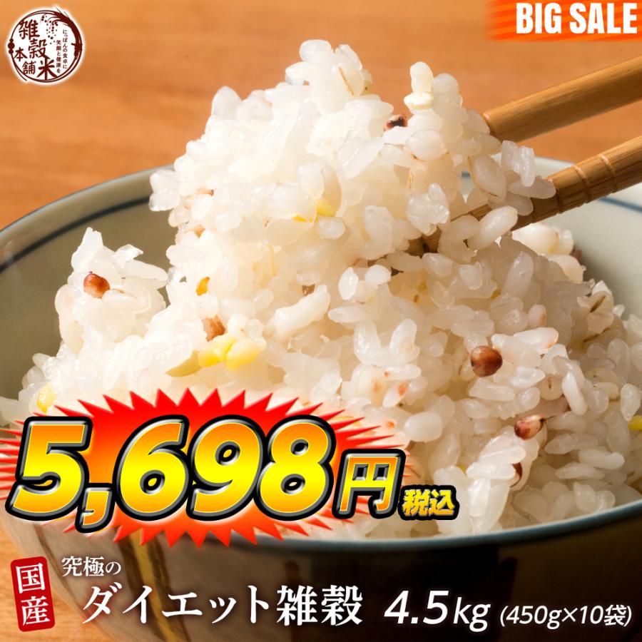 雑穀 雑穀米 糖質制限 究極のダイエット雑穀 4.5kg(450g×10袋) 送料無料 こんにゃく米配合 カロリーカット 豆なし 雑穀米本舗 ＼セール／