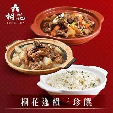【桐花】逸韻三珍饌 (2至3人份 2026年菜 團圓飯 預購 客家菜飯 紅燒牛腩 三代同堂燉雞鍋)