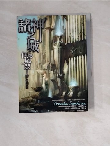 【書寶二手書T6／翻譯小說_WM7】諸神之城 伊嵐翠_布蘭登．山德森