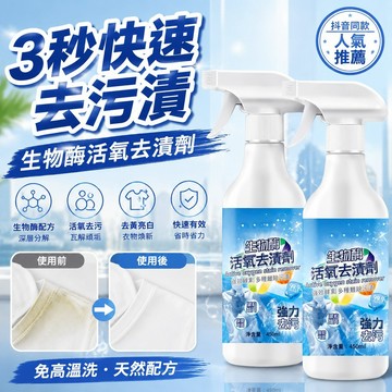 隔日到貨🚀買一送一🚀抖音同款藍潔護 8倍清潔衣物淨【生物酶活氧去漬劑 】活性酶衣物去污凈去油王清洗劑即時去漬劑去黃污增白