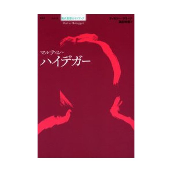 美しい 1926年 洋書籍 ハイデッカー著作集 存在と時間／マルティン ...