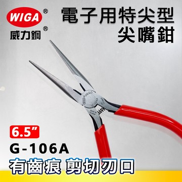 WIGA 威力鋼 G-106A 電子用特尖型尖嘴鉗