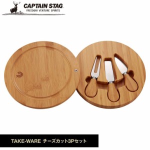 TAKE-WARE チーズカット3Pセット キャプテンスタッグ アウトドア キャンプ 用品 食器 UP-2599