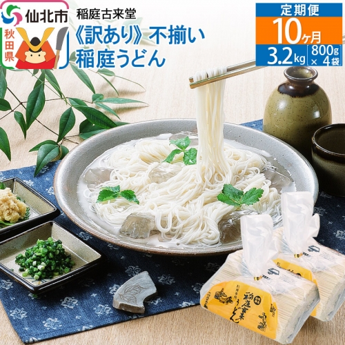 《定期便10ヶ月》稲庭うどん訳あり太さ不揃い切り落とし(中) 3200g(800×4袋)×10回 計32kg 10か月10ヵ月10カ月10ケ月 