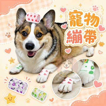 ❤️寵物繃帶❤️ 狗狗繃帶 貓咪繃帶 寵物用品 狗狗用品 貓咪用品 繃帶 寵物包紮 狗用品 貓用品 繃帶寵物 狗狗貓咪