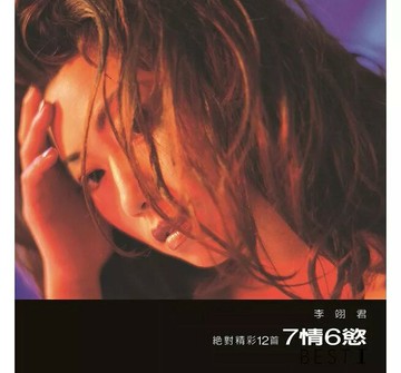 【停看聽音響唱片】【黑膠LP】李翊君 / 7情6慾 (180克 LP 33轉日本製)