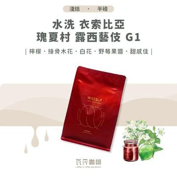 【新鮮烘焙 雙重挑瑕疵豆】水洗 衣索比亞 瑰夏村 露西藝伎 G1 兩次手選挑豆 100%阿拉比卡精品咖啡豆