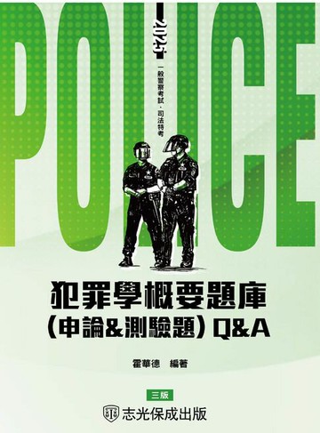 【電子書】犯罪學概要題庫Q&A(含申論&測驗題)