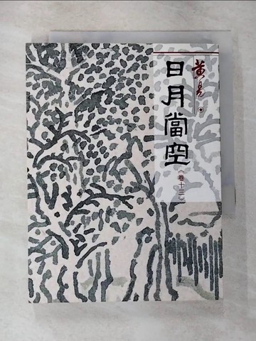 【書寶二手書T9／武俠小說_CJR】日月當空（卷13）_黃易