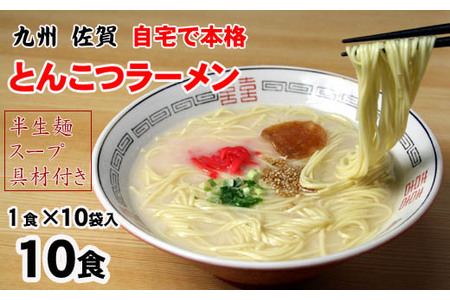 自宅で本格ラーメン・神埼とんこつ生ラーメン 10袋入 (H014126)