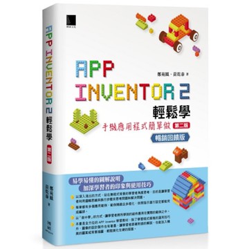 App Inventor 2輕鬆學：手機應用程式簡單做(第2版)(暢銷回饋版)