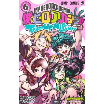 [TP小屋] (全新，7-14日內出貨) 日文漫畫 我的英雄學院 外傳 組隊任務 第6卷 あきやま陽光