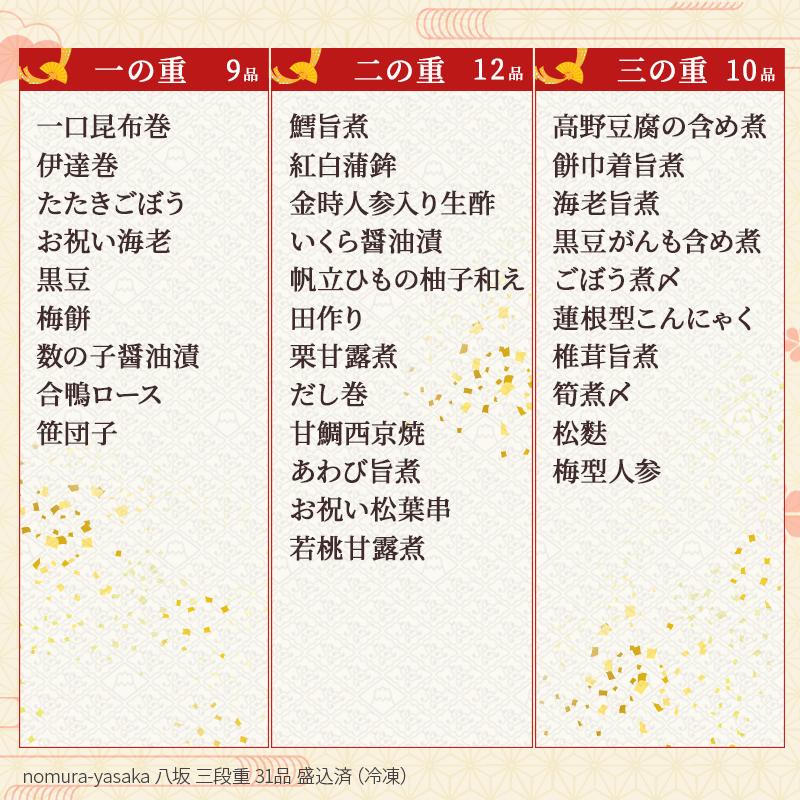 おせち 2024 予約 お節 料理 京風 のむら 冷凍 31品目 八坂 三段重 2〜3人前  和風おせち 料亭