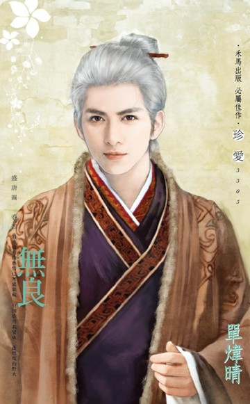 【電子書】無良～盛唐圖　卷四