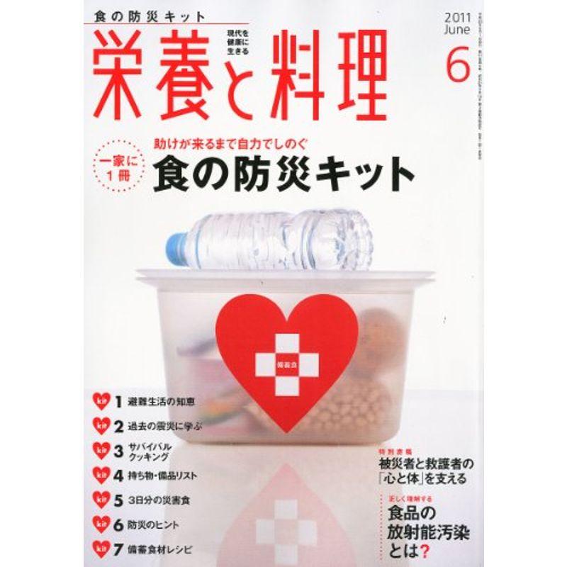 栄養と料理 2011年 06月号 雑誌