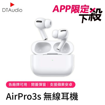 【APP獨享】AirPro3S 無線藍芽耳機｜送無線充電盤、蘋果安卓通用