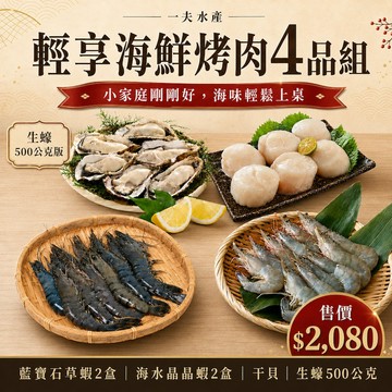 【一夫水產】☆輕享海鮮烤肉4品組-廠商直送