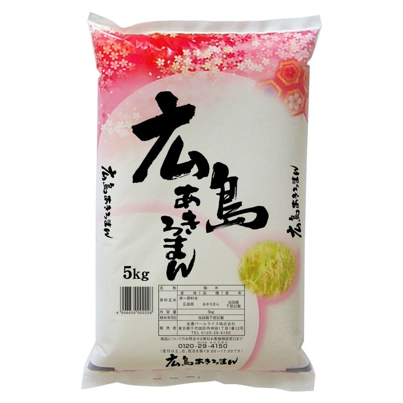 精米広島県産 あきろまん 5kg 令和4年産