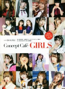  Ｃｏｎｃｅｐｔ　Ｃａｆｅ　ＧＩＲＬＳ 別冊ＩＤＯＬ　ＦＩＬＥ／ＲＯＣＫＳ　ＥＮＴＥＲＴＡＩＮＭＥＮＴ(編者)