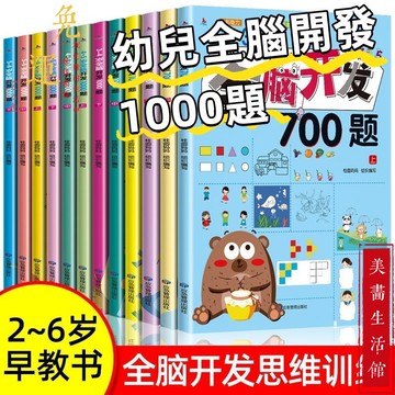 【免運🔥台灣現貨🔥】幼兒教育 幼兒全腦開發 1000題 思維訓練 100%正品 簡體中文 益智遊戲啟蒙早教書