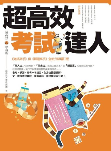 【電子書】超高效考試達人