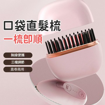 迷你口袋無線直髮梳 便攜式護髮不傷髮造型梳子 家用無線充電直髮器