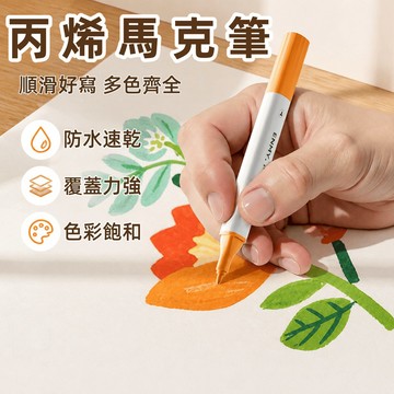 丙烯馬克筆 彩色筆 麥克筆 炳烯彩色筆 筆芯勾線筆 疊色水彩筆 速乾繪畫筆 畫畫筆 丙烯筆 塗鴉筆 雙頭馬克筆 黑紙筆
