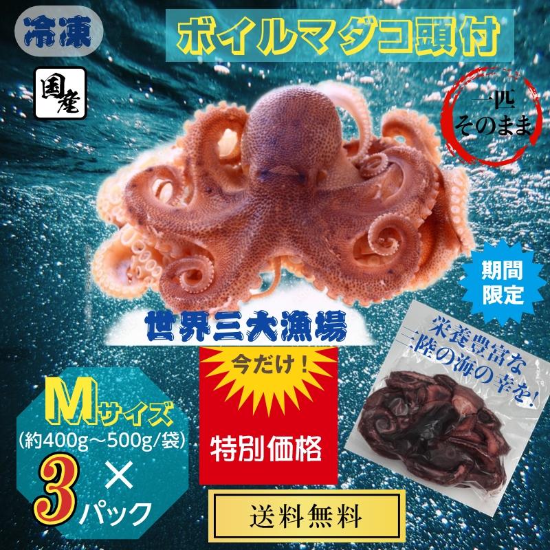 ボイル真ダコ頭付 冷凍 宮城県三陸産 (約500g  袋前後） 産地直送 送料無料