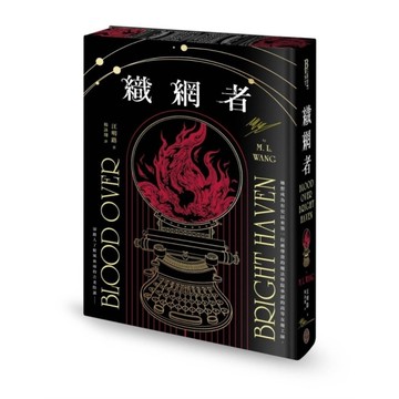 織網者【限量全球獨家燙金印簽書口噴畫典藏精裝版】