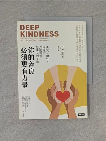 【書寶二手書T1／勵志_YHR】你的善良必須更有力量：勇氣、耐性、同理心，深度善意是助人的王道_休士頓.克拉夫特