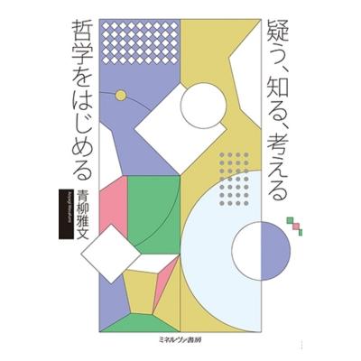 疑う、知る、考える 哲学をはじめる   青柳雅文  〔本〕