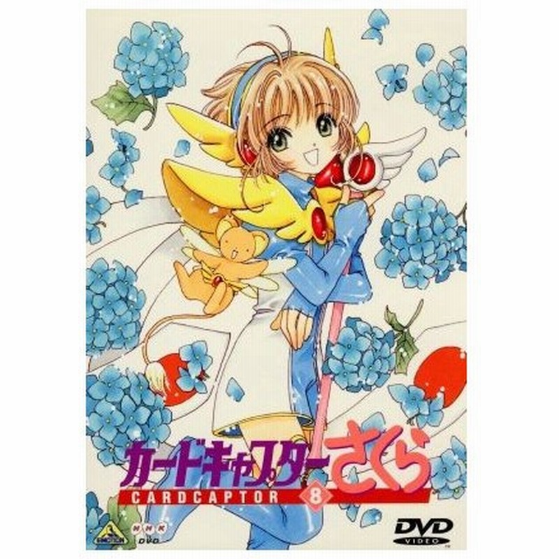 カードキャプターさくら ｖｏｌ ８ ｃｌａｍｐ 原作 浅香守生 監督 根岸貴幸 音楽 丹下桜 木之本桜 岩男潤子 大道寺知世 久川綾 ケルベロス 通販 Lineポイント最大0 5 Get Lineショッピング
