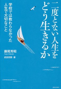 二度とない人生をどう生きるか 学校では教わらなかった人生で大切なこと 藤尾秀昭 武田双雲