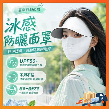 台灣現貨 𝑆𝑚𝑖𝑙𝑒 𝐺𝑖𝑟𝑙 帽簷防曬面罩 可拆卸面罩 口罩 防曬面罩 冰絲防曬面罩 抗UV防紫外線 護眼角防曬口罩