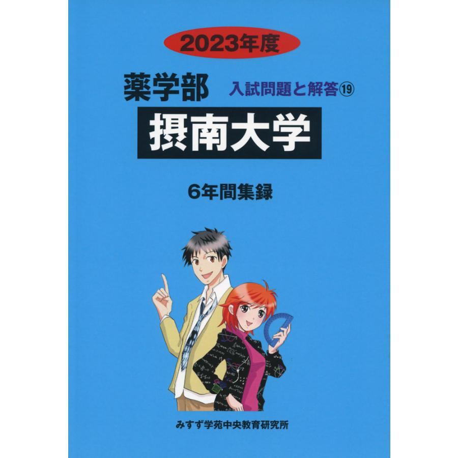 2023年度 私立大学別 入試問題と解答 薬学部 19 摂南大学