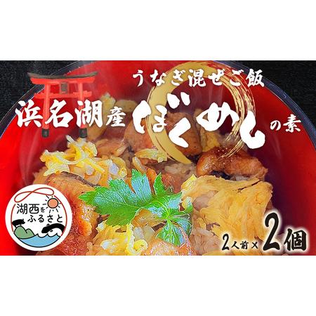 ふるさと納税 うなぎ 浜名湖 混ぜご飯の素 ぼくめし 2人前×2個 セット 国産 鰻 浜名湖うなぎ 浜名湖産 真空パック 惣菜 おかず ごはんのお.. 静岡県湖西市