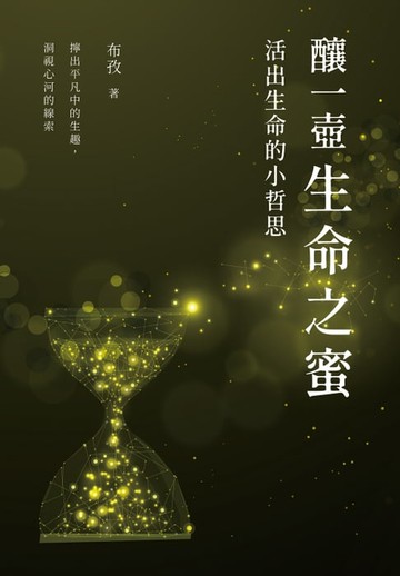 【電子書】釀一壺生命之蜜——活出生命的小哲思