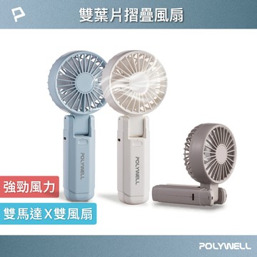 POLYWELL 雙葉片摺疊手持風扇 雙葉片設計 Type-C充電風扇 可摺疊 附掛繩 輕量風扇 寶利威爾 台灣現貨
