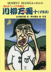 川柳万画 笑いとペーソスを誘う 延寿庵野