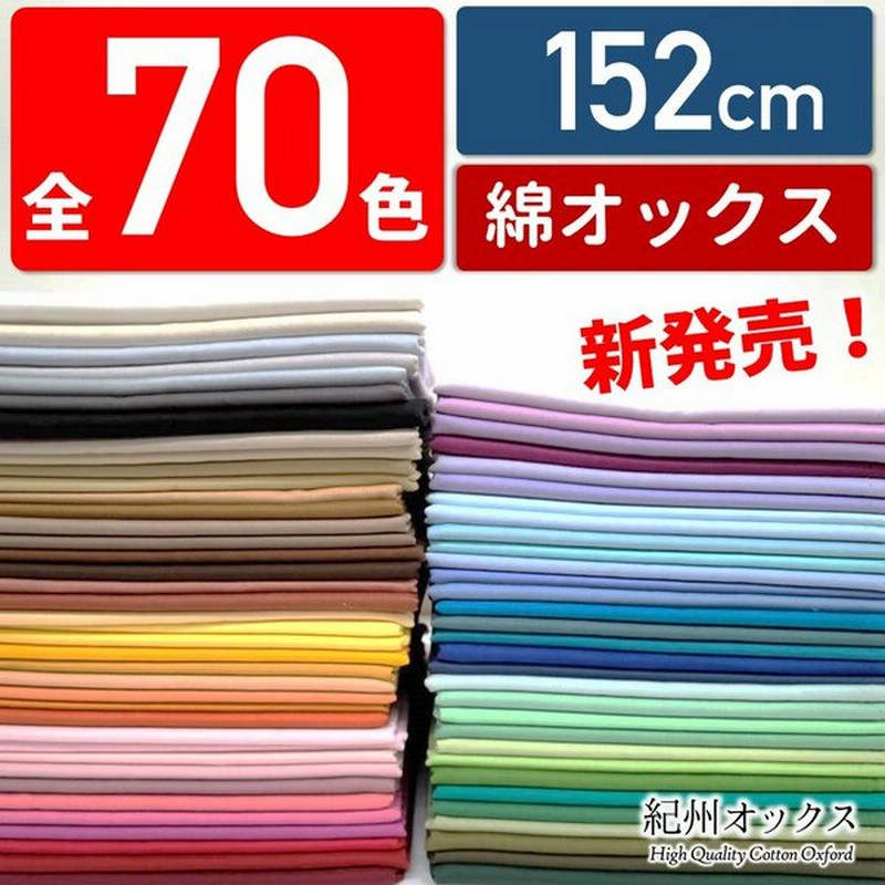 生地 全70色無地 国産コットンオックス 紀州オックス 152cm幅 かわいい おしゃれ 手芸 入園入学 男の子 女の子 通販 Lineポイント最大0 5 Get Lineショッピング