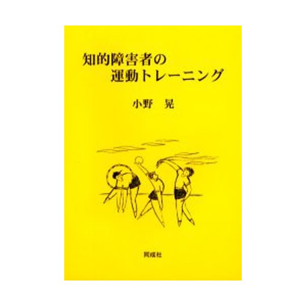 知的障害者の運動トレーニング